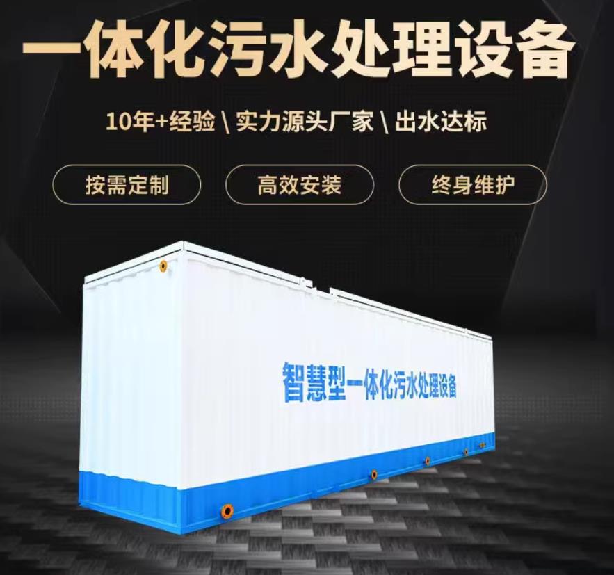 东郊镇一体化污水处理设备_生活污水处理_甘肃嘉源通环保